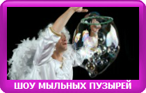 ШОУ МЫЛЬНЫХ ПУЗЫРЕЙ