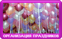 ОРГАНИЗАЦИЯ ПРАЗДНИКОВ