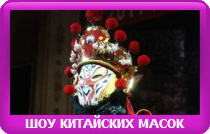 ШОУ КИТАЙСКИХ МАСОК