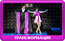 ТРАНСФОРМАЦИЯ