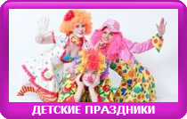 ДЕТСКИЕ ПРАЗДНИКИ