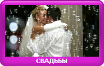 СВАДЬБЫ