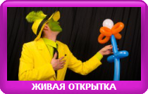 ЖИВАЯ ОТКРЫТКА